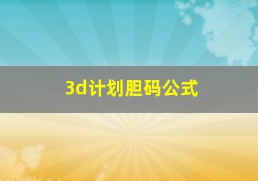 3d计划胆码公式