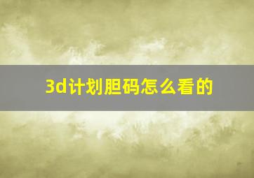 3d计划胆码怎么看的