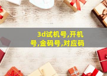 3d试机号,开机号,金码号,对应码