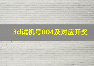 3d试机号004及对应开奖