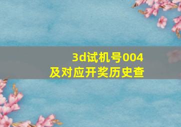 3d试机号004及对应开奖历史查