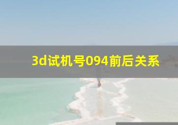 3d试机号094前后关系