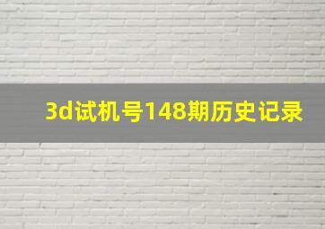 3d试机号148期历史记录