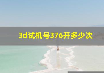 3d试机号376开多少次