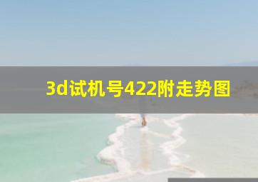 3d试机号422附走势图