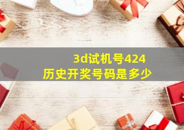 3d试机号424历史开奖号码是多少