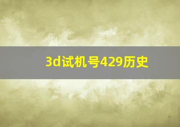 3d试机号429历史