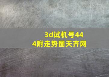 3d试机号444附走势图天齐网