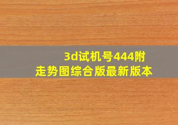 3d试机号444附走势图综合版最新版本