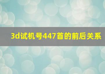 3d试机号447首的前后关系