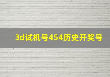 3d试机号454历史开奖号