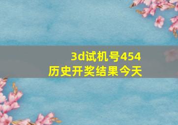 3d试机号454历史开奖结果今天