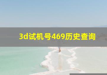 3d试机号469历史查询