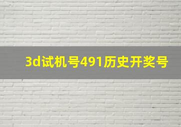 3d试机号491历史开奖号