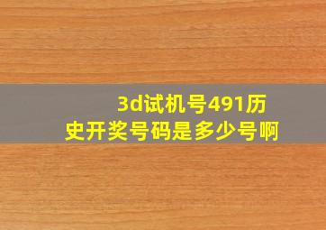 3d试机号491历史开奖号码是多少号啊