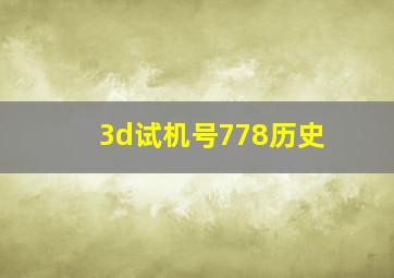 3d试机号778历史