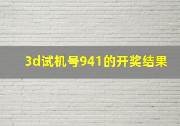 3d试机号941的开奖结果