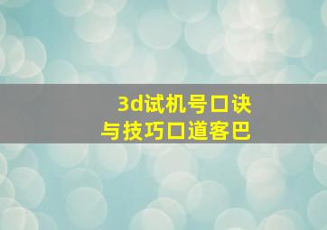 3d试机号口诀与技巧口道客巴