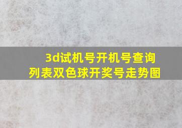 3d试机号开机号查询列表双色球开奖号走势图