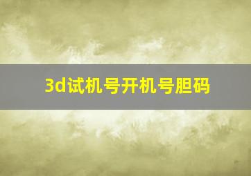 3d试机号开机号胆码