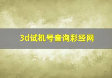 3d试机号查询彩经网