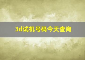 3d试机号码今天查询