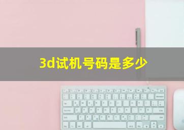 3d试机号码是多少