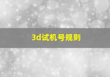 3d试机号规则