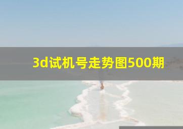 3d试机号走势图500期