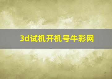 3d试机开机号牛彩网