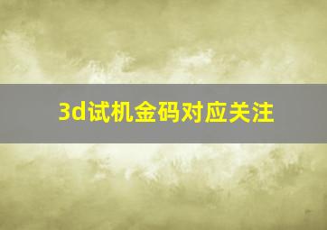 3d试机金码对应关注