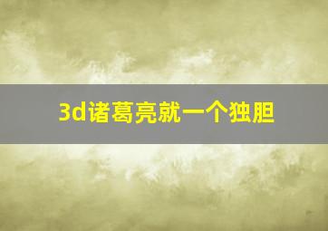 3d诸葛亮就一个独胆