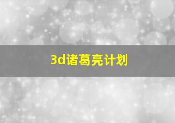 3d诸葛亮计划