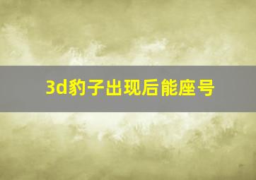 3d豹子出现后能座号