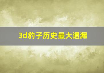 3d豹子历史最大遗漏