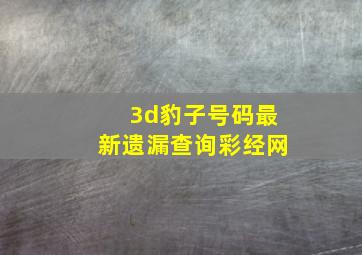 3d豹子号码最新遗漏查询彩经网