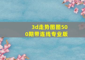 3d走势图图500期带连线专业版