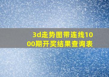 3d走势图带连线1000期开奖结果查询表