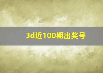 3d近100期出奖号