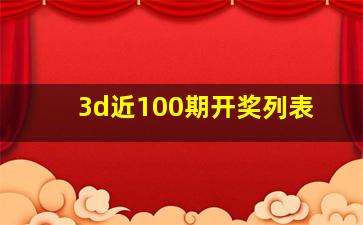 3d近100期开奖列表