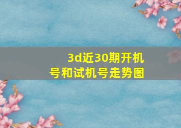 3d近30期开机号和试机号走势图