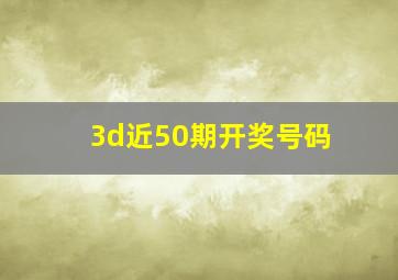 3d近50期开奖号码