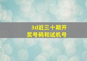 3d近三十期开奖号码和试机号