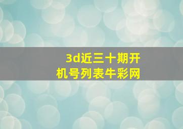 3d近三十期开机号列表牛彩网