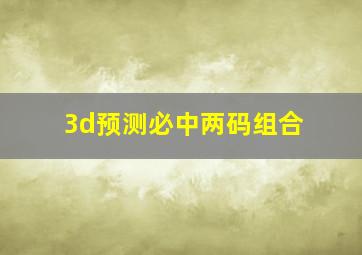 3d预测必中两码组合