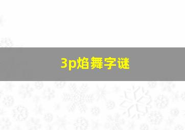 3p焰舞字谜