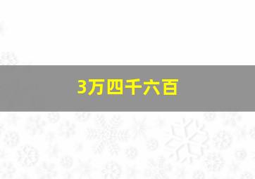 3万四千六百