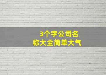 3个字公司名称大全简单大气