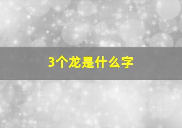 3个龙是什么字