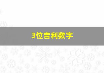 3位吉利数字